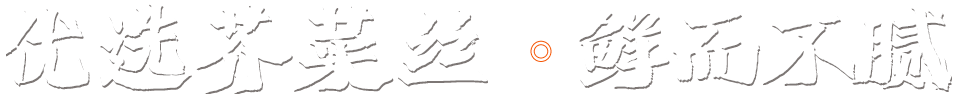 山东久丰居食品有限公司