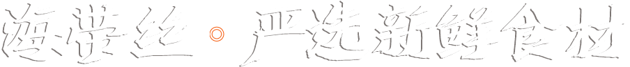 山东久丰居食品有限公司