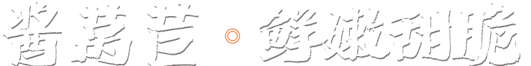 山东久丰居食品有限公司