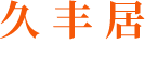 山东久丰居食品有限公司logo